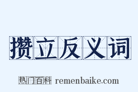 攒立反义词是什么意思的图片
